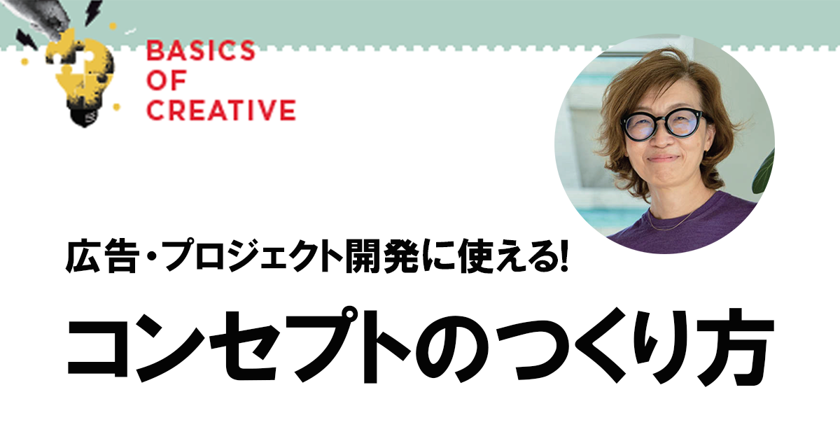 「ひと」の行動につながるブランドコンセプトのつくり方