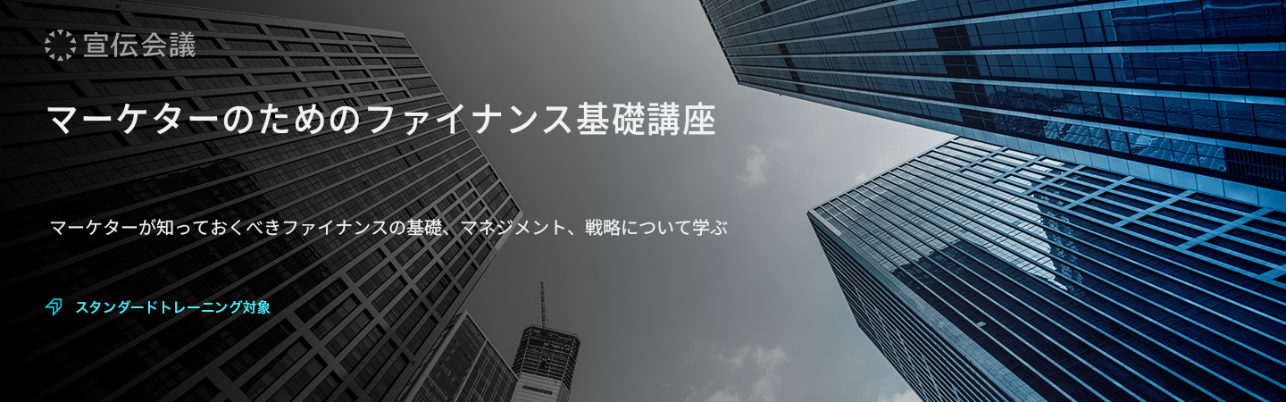 マーケターのためのファイナンス基礎講座のアイキャッチ画像