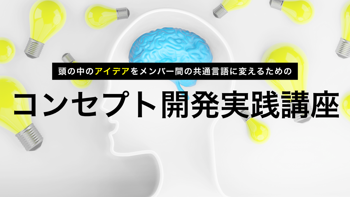 コンセプト開発実践講座