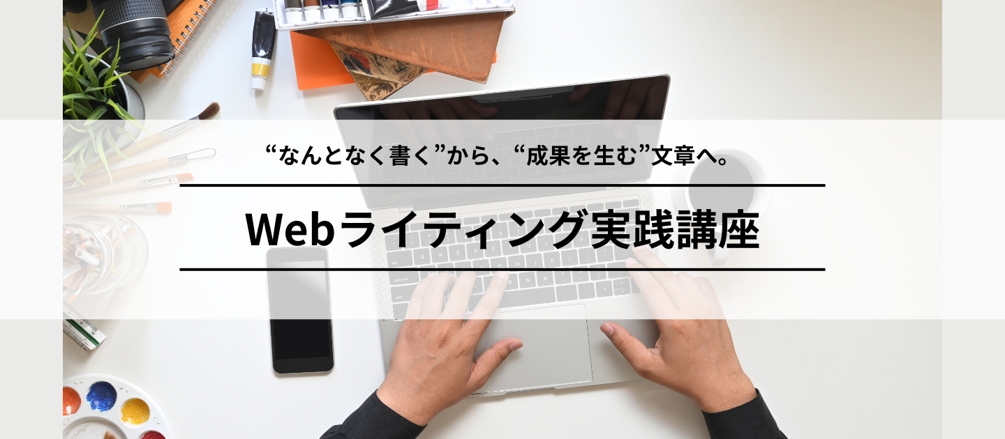 Webライティング実践講座のアイキャッチ画像