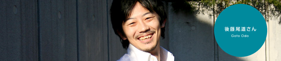 後藤尾道さん | コピーライター養成講座特設サイトのアイキャッチ画像