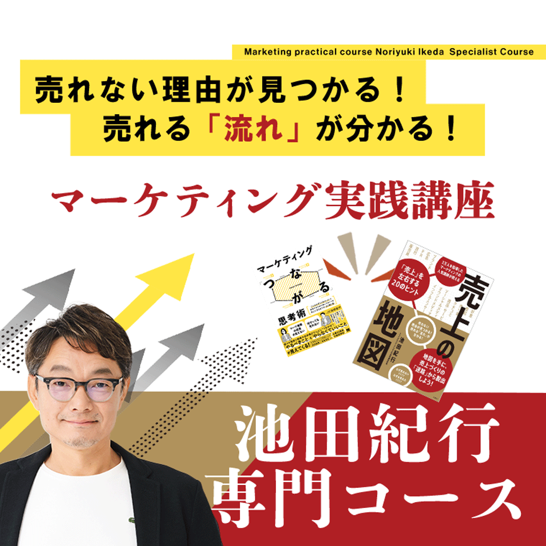 マーケティング実践講座 池田紀行専門コース（オンデマンド配信）のアイキャッチ画像