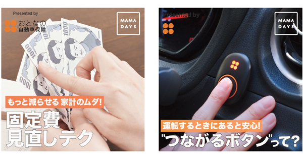 [PR] 「ママ目線」の動画で自動車保険を訴求 新たな顧客層で利用意向70%UP