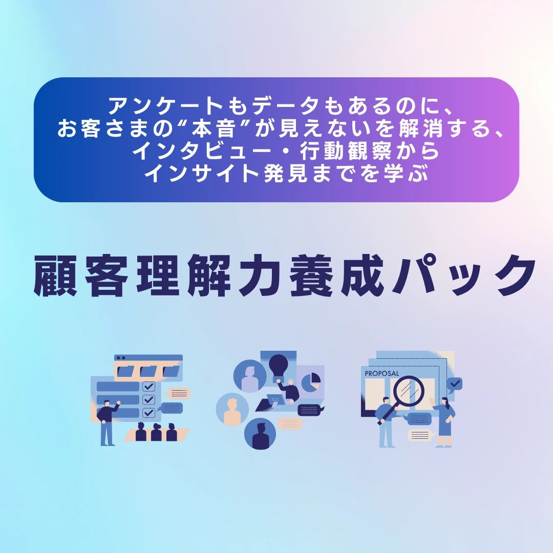 アンケートもデータもあるのに、お客さまの"本音"が見えないを解消する、インタビュー・行動観察からインサイト発見までを学ぶ「顧客理解力養成パック」のアイキャッチ画像