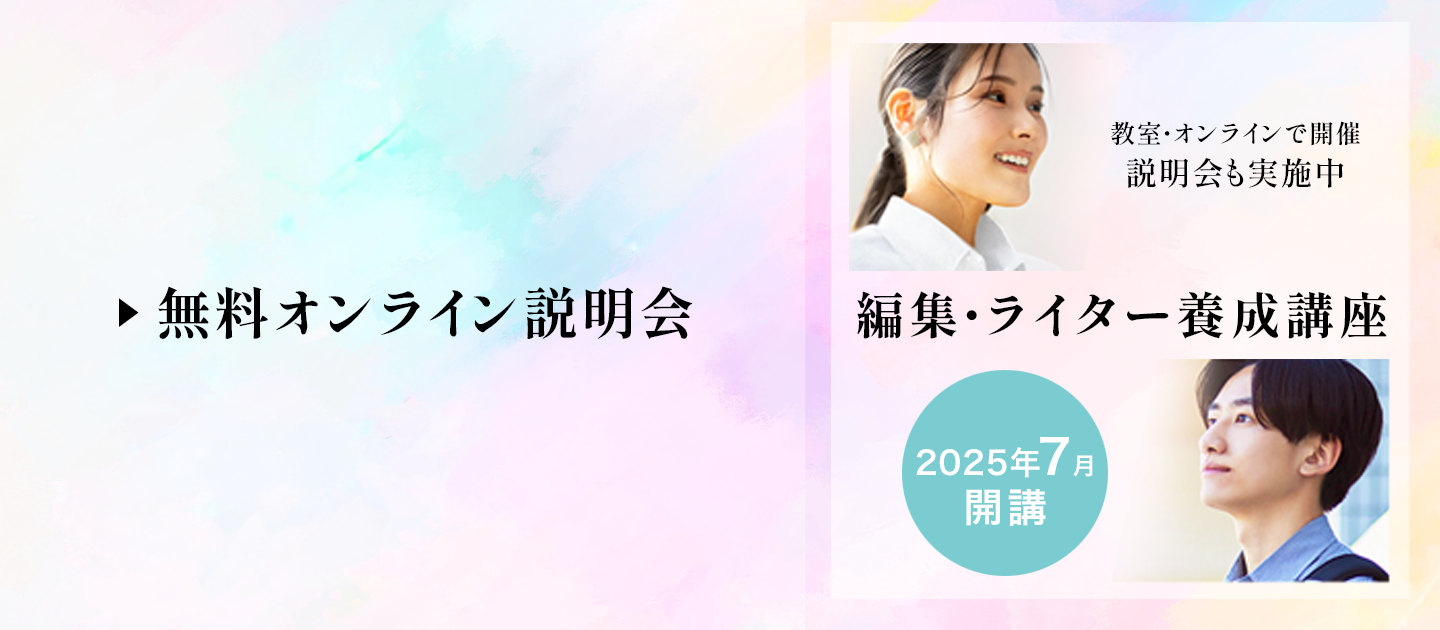 【説明・相談会】編集・ライター養成講座 総合コース
