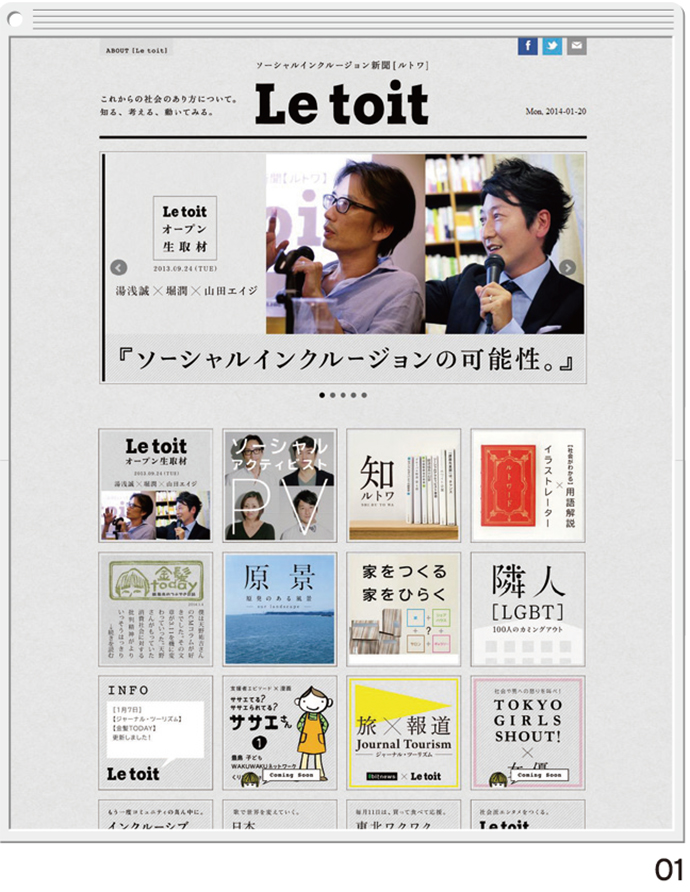 社会的課題をキャッチ―に伝えていく Webメディア「Le Toit」創刊