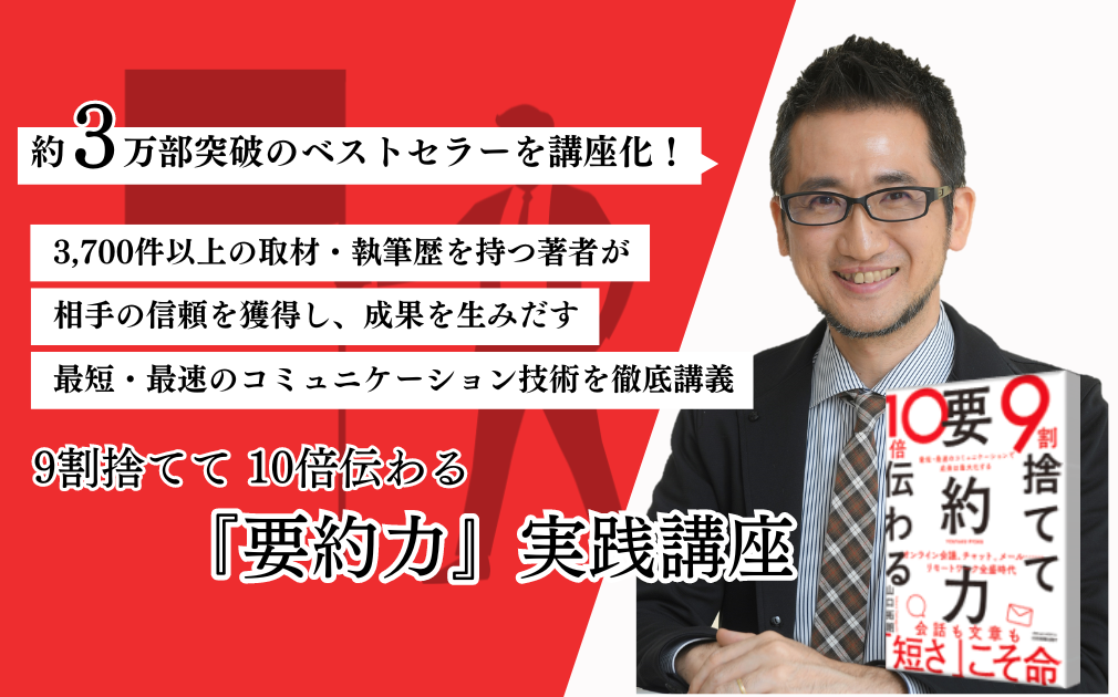 『9割を捨てて10倍伝わる要約力』実践講座のアイキャッチ画像