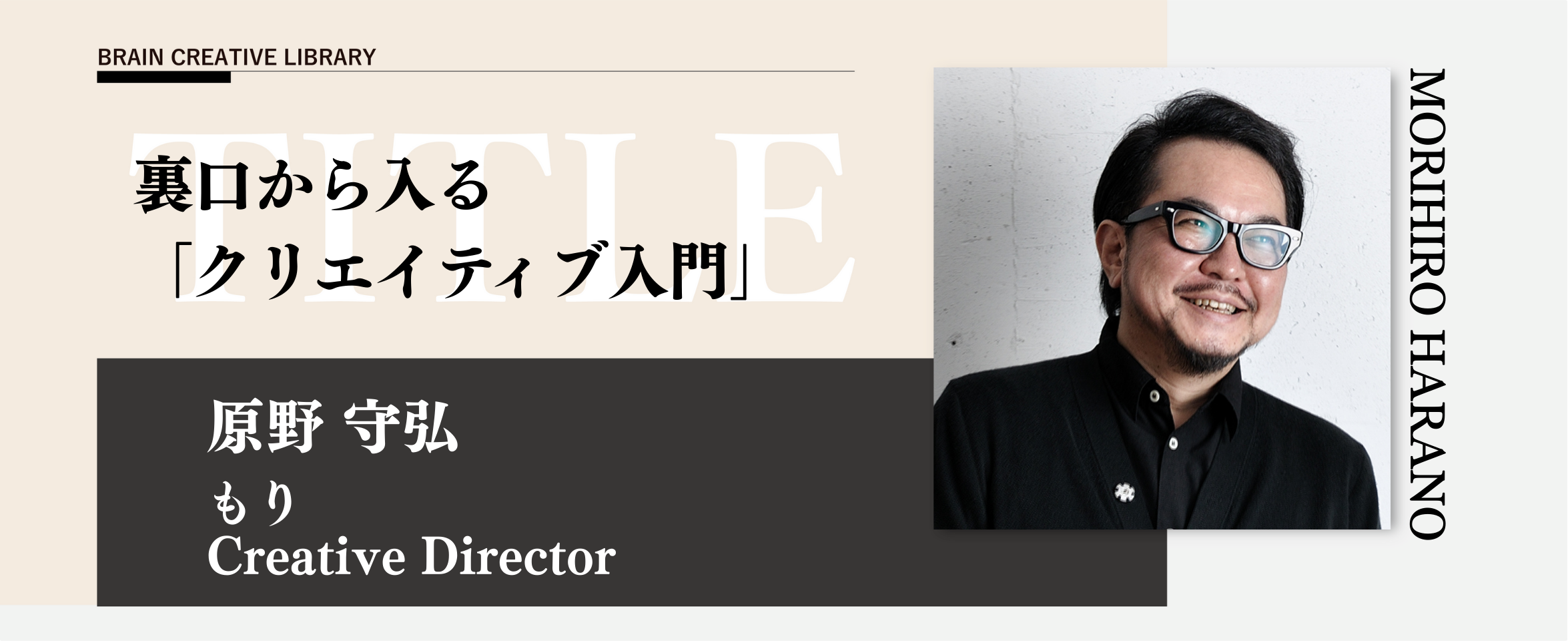 クリエイティブライブラリー　原野守弘編のアイキャッチ画像