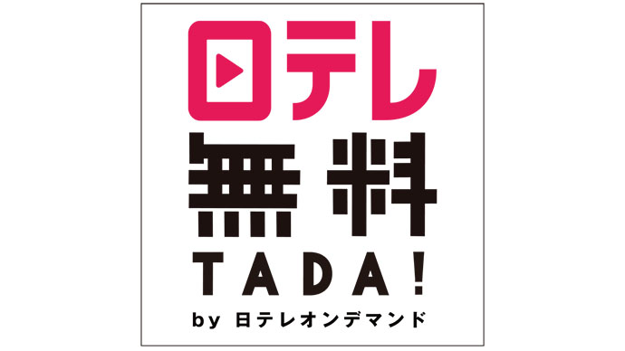 民放各局のデジタルビジネス――放送と配信連携のオリジナルコンテンツ制作