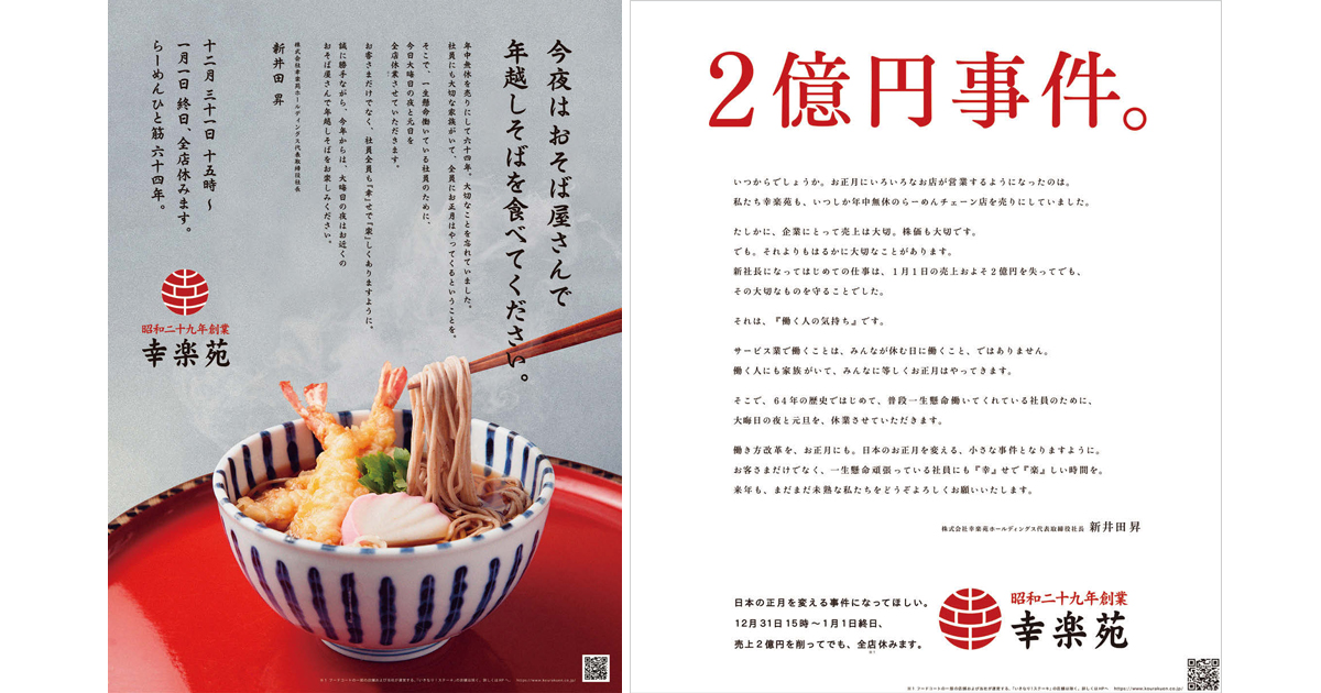 [PR] お正月の働き方改革に一石を投じる新聞広告