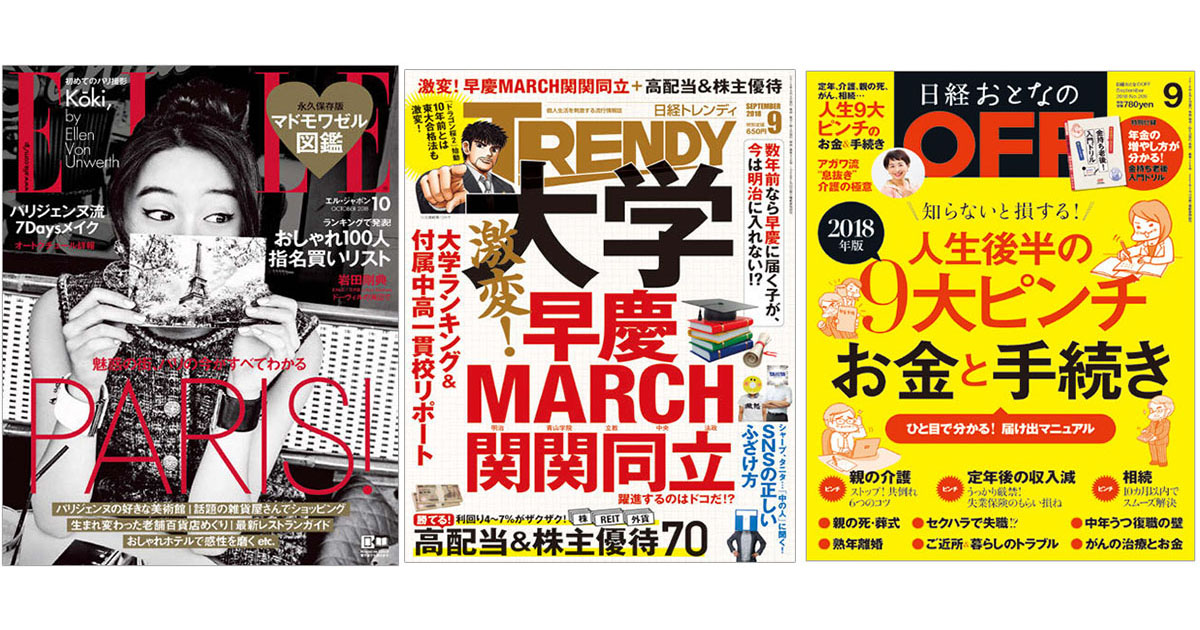 『エル・ジャポン』『日経トレンディ』ほか女性誌・情報誌の気になる編集方針 ヒット企画