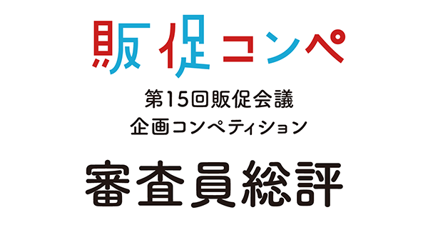 今年も白熱した第15回販促コンペ 審査員からの総評一覧