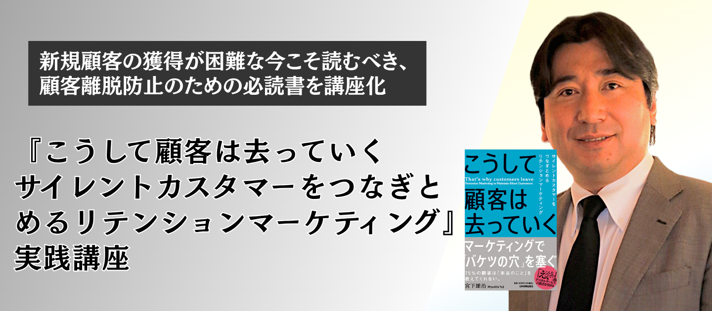 『こうして顧客は去っていく サイレントカスタマーをつなぎとめるリテンションマーケティング』実践講座                         
