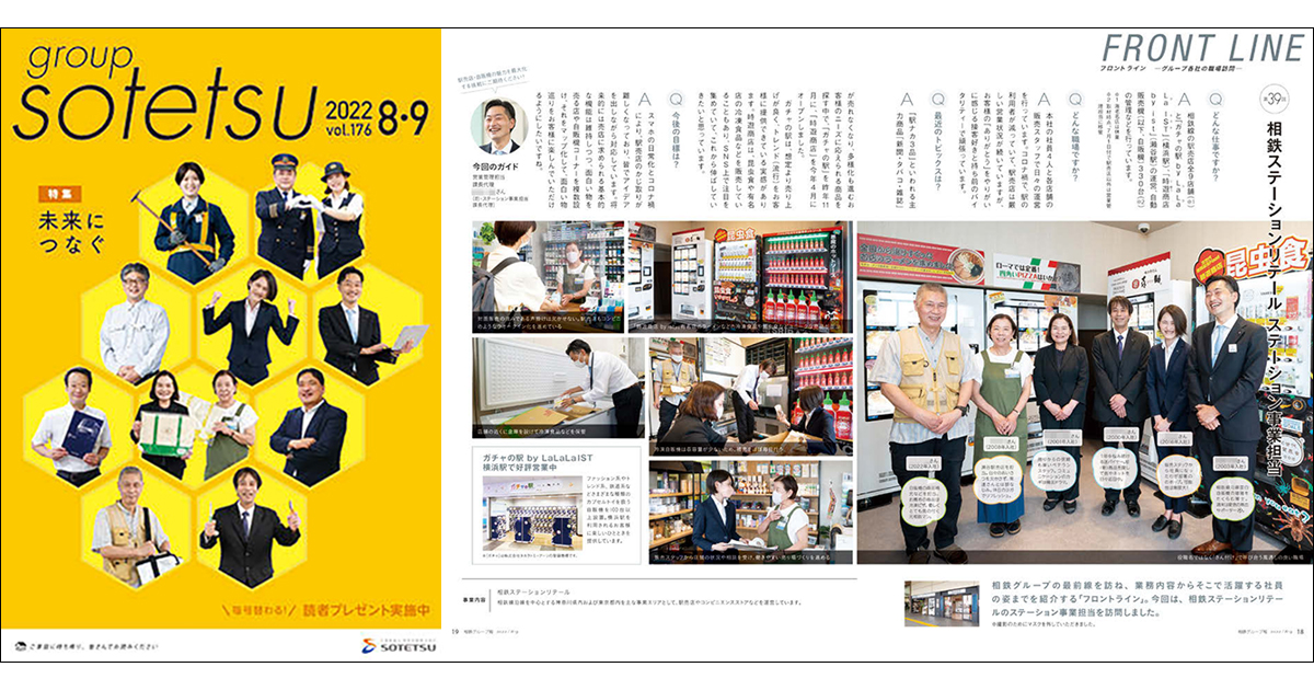読者よし、登場者よし、制作者よしを目指す、相鉄グループの社内報