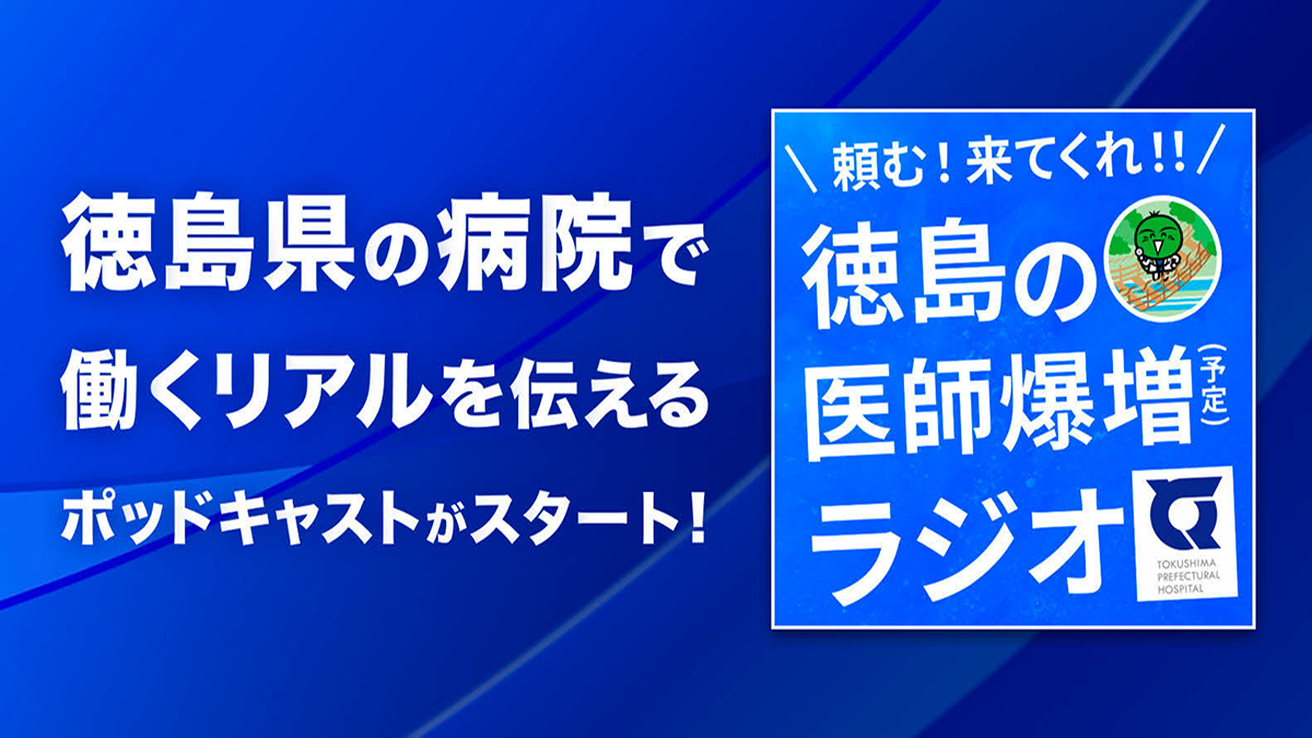 ポッドキャストで「攻め」の採用広報へ　徳島県病院局による地域の魅力発信