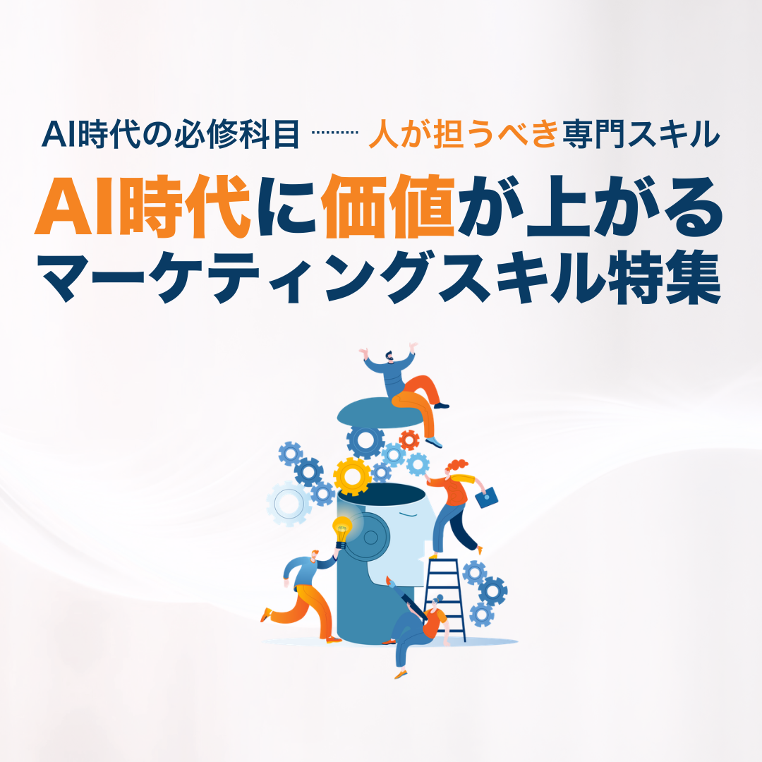 厳選|AI時代に価値が上がるマーケティングスキル特集サイト