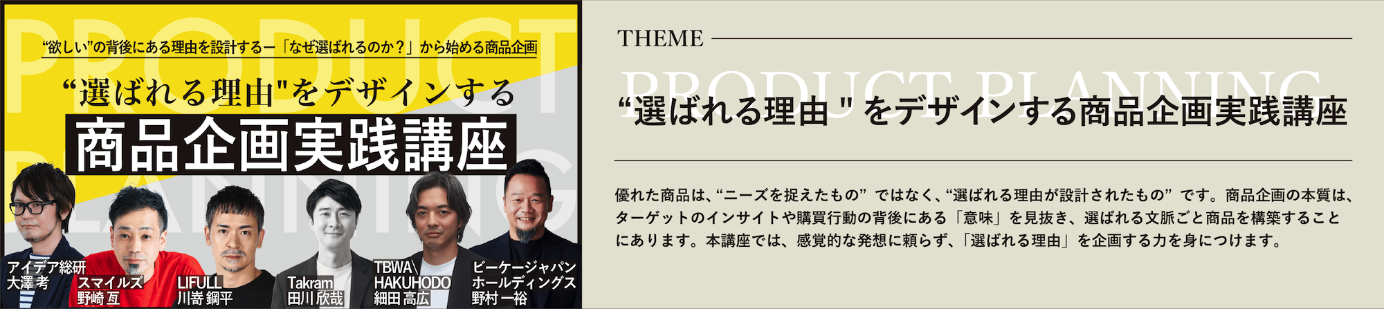 クリエイティブライブラリー「選ばれる理由をデザインする商品企画実践講座」 | ブレーンクリエイティブライブラリーのアイキャッチ画像