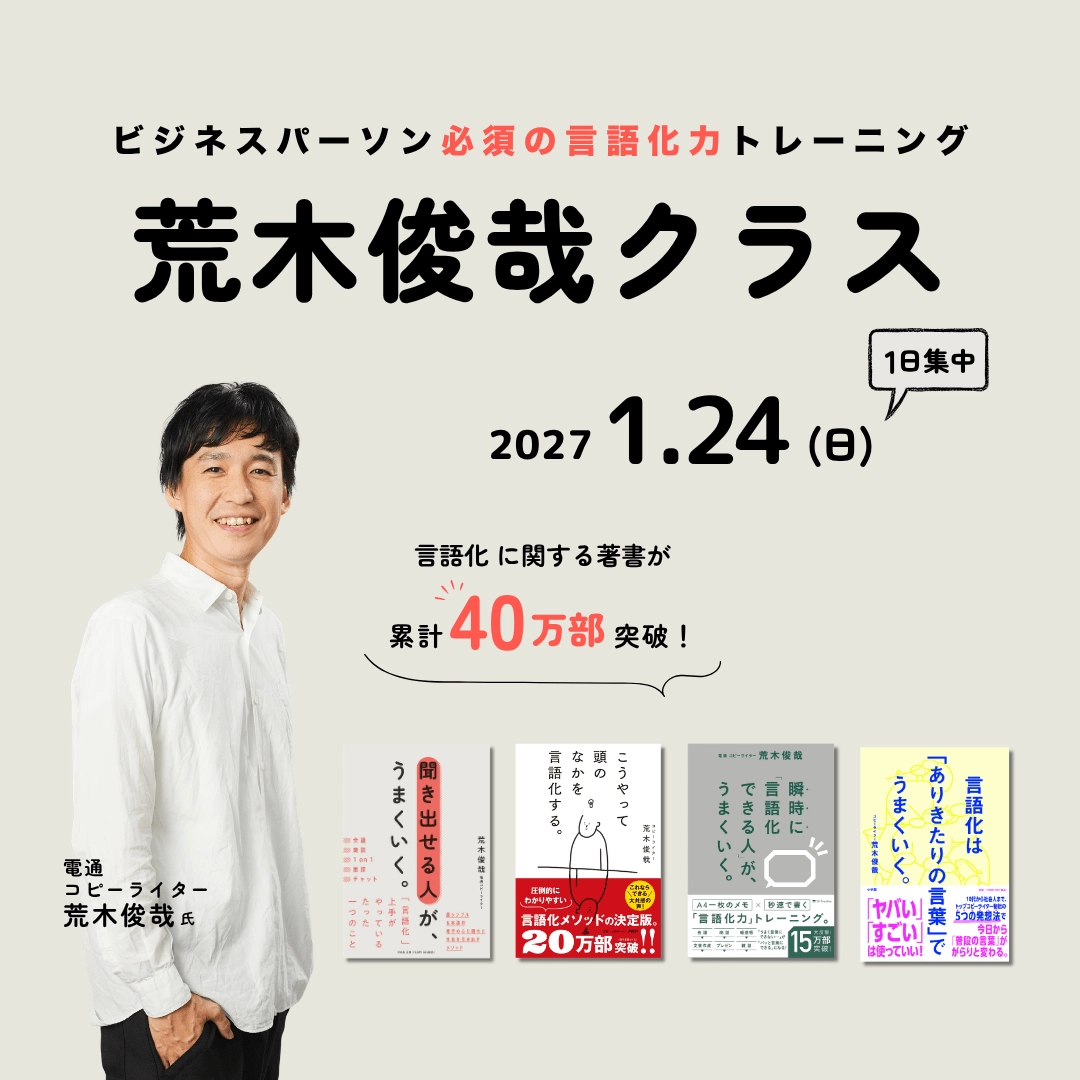 ビジネスパーソン必須の言語化力トレーニング 荒木俊哉クラスのアイキャッチ画像
