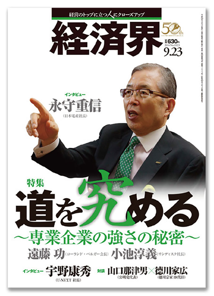 創刊50周年の『経済界』吉田編集長、「広報は経営者とメディアの架け橋になってほしい」