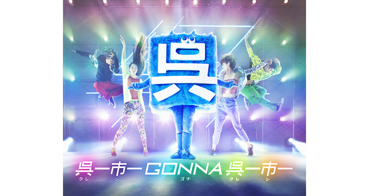 呉市のTRFダンス動画、パブリシティ効果は？1月～2月に話題のPR動画7本