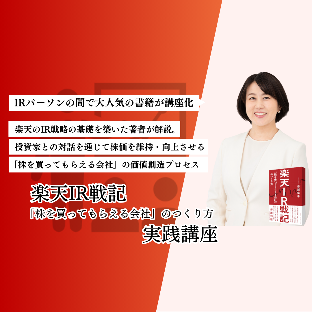 楽天IR戦記 「株を買ってもらえる会社」のつくり方』実践講座 #株主 #投資家 #有価証券報告書 | 宣伝会議の教育講座