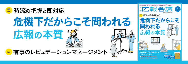 時流の把握と即対応 危機下だからこそ問われる広報の本質