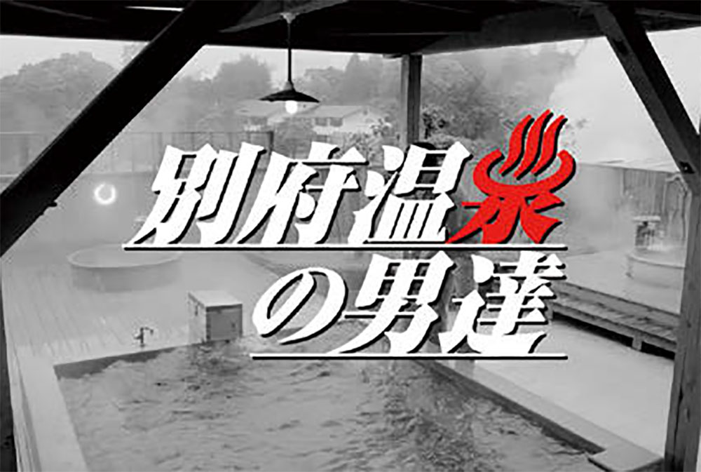 別府らしく、九州らしく。辛い時こそ笑え