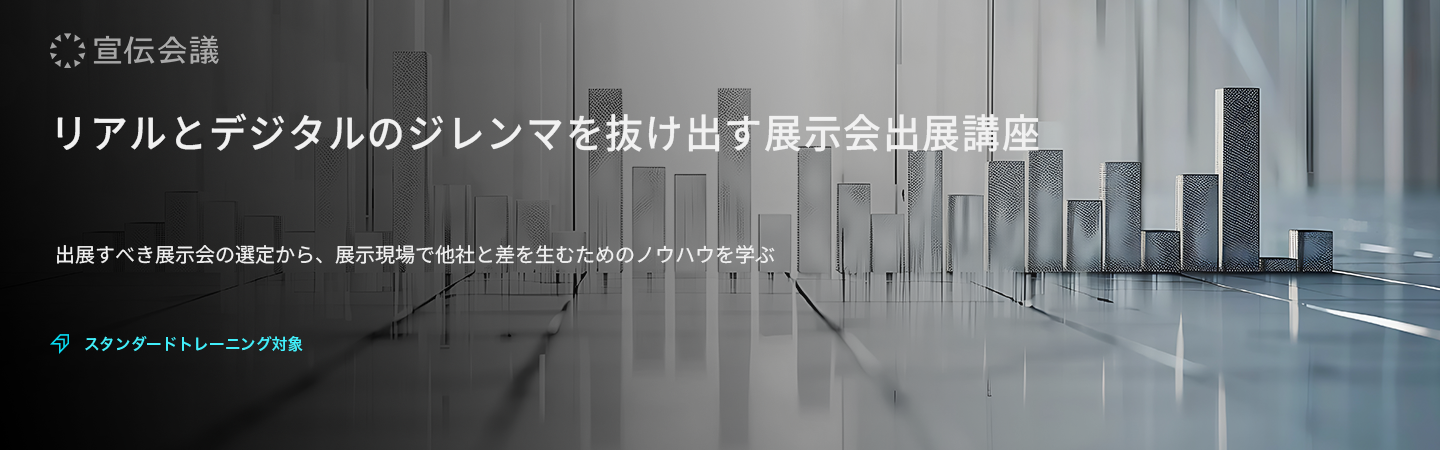 リアルとデジタルのジレンマを抜け出す展示会出展講座(オンデマンド配信)のアイキャッチ画像