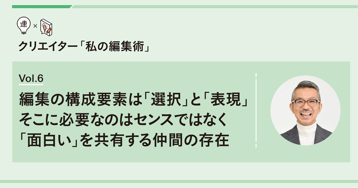 編集の構成要素は「選択」と「表現」 そこにセンスは必要ない
