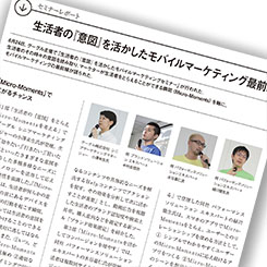 [PR] 生活者の&ldquo;意図&rdquo;を生かしたモバイルマーケティング最前線