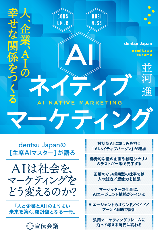 AIネイティブマーケティング 人、企業、AIの幸せな関係をつくる