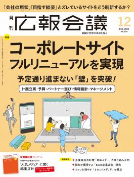 月刊広報会議2023年12月号