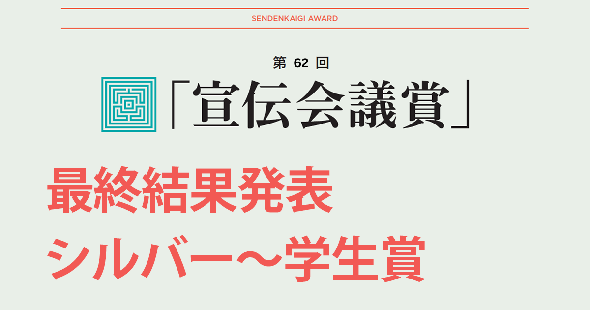 第62回 「宣伝会議賞」最終結果発表 シルバー～学生賞