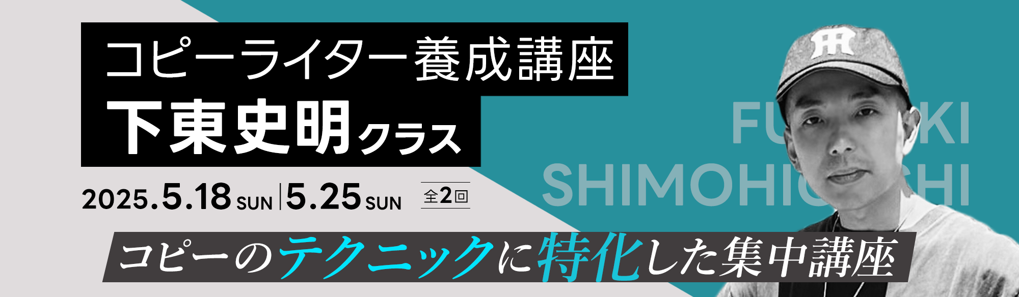 コピーライター養成講座 下東史明クラスのアイキャッチ画像