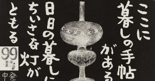 地域×デザイン 2017、花森安治の人生を振り返る展覧会