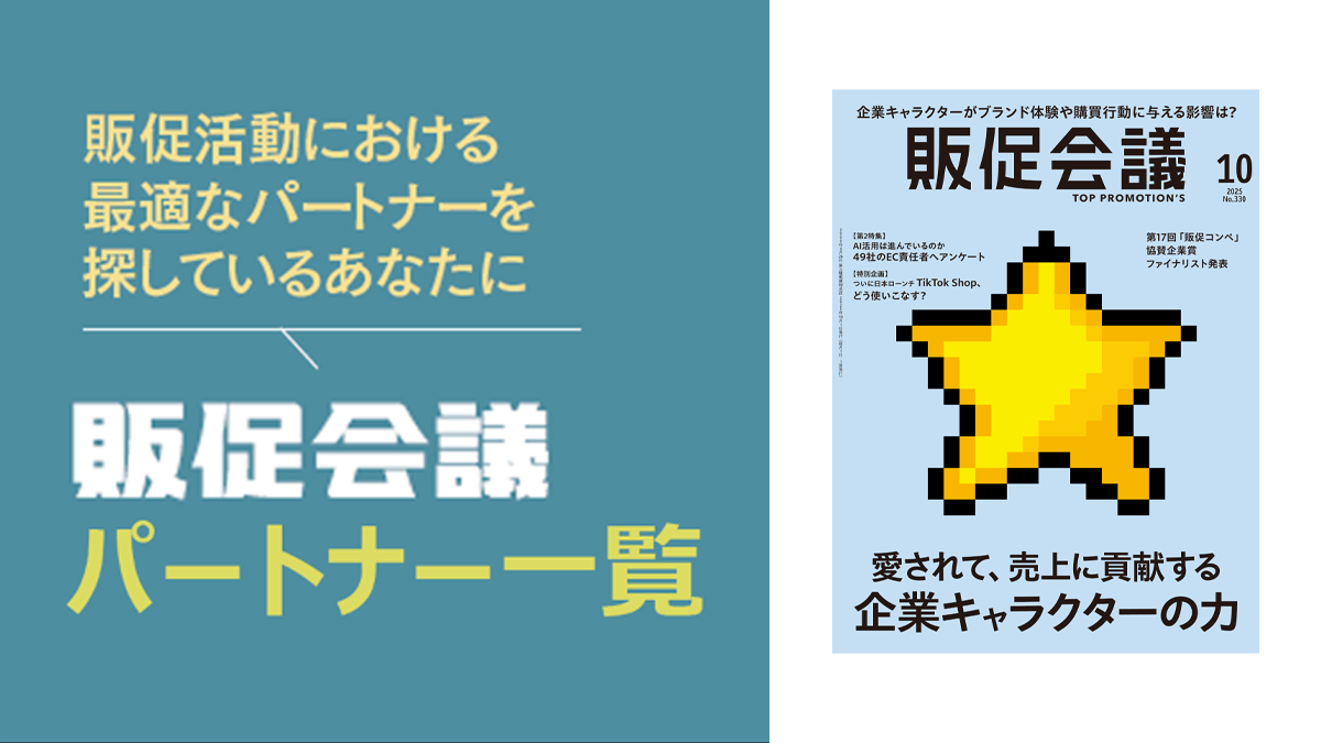 販促会議パートナー一覧