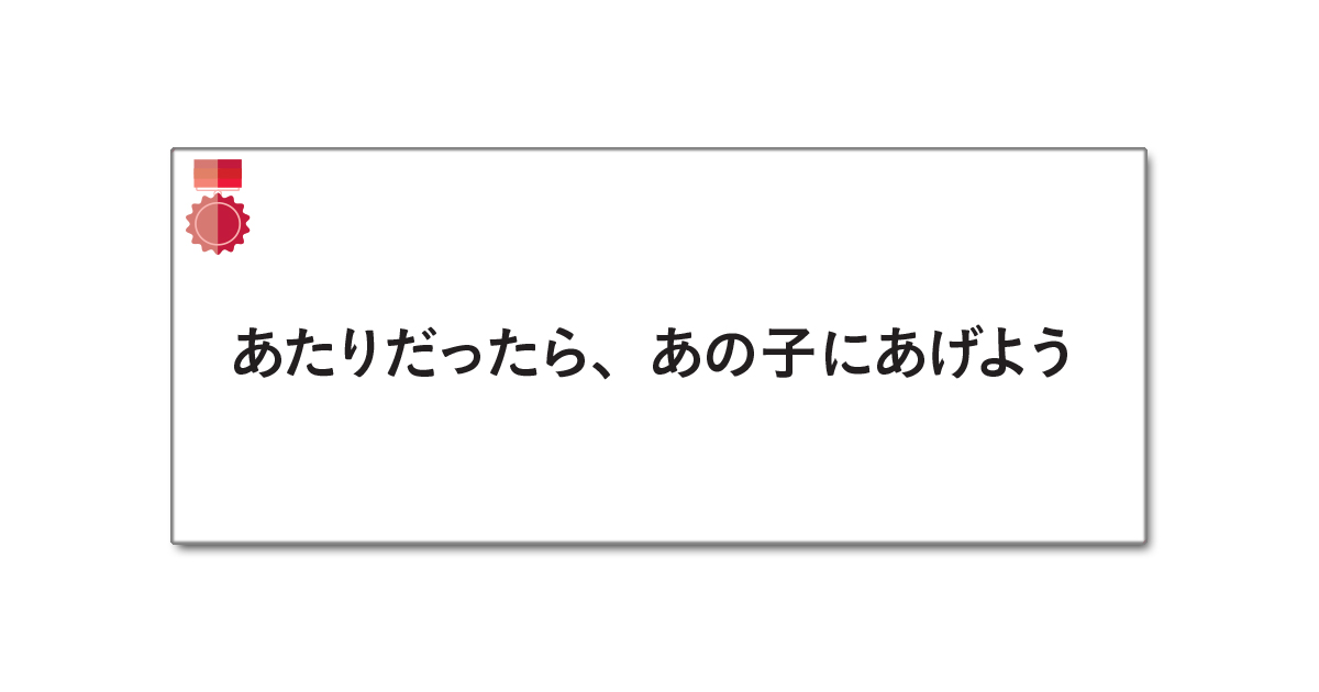 第57回「宣伝会議賞」中高生部門 協賛企業賞受賞者を発表！（1）