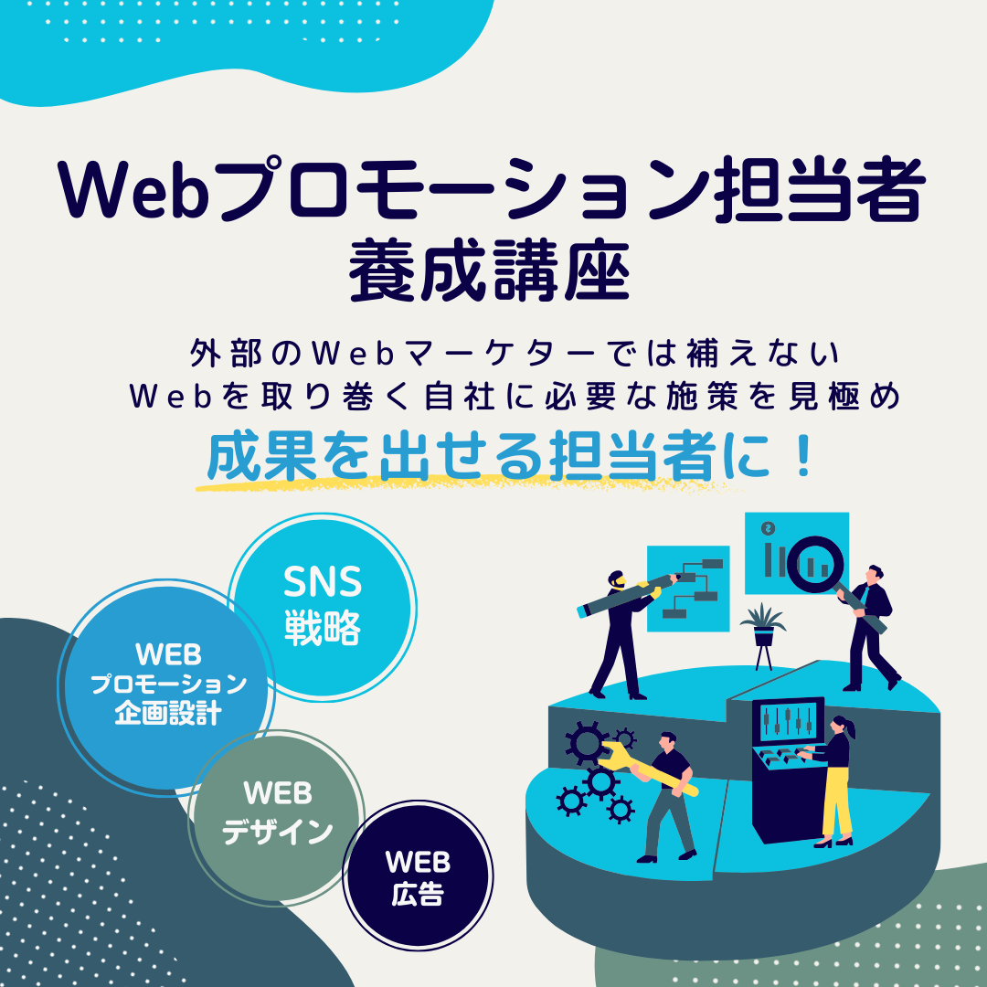 Webプロモーション担当者養成講座（オンデマンド配信）のアイキャッチ画像