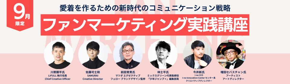 【９月限定】ファンマーケティング実践講座