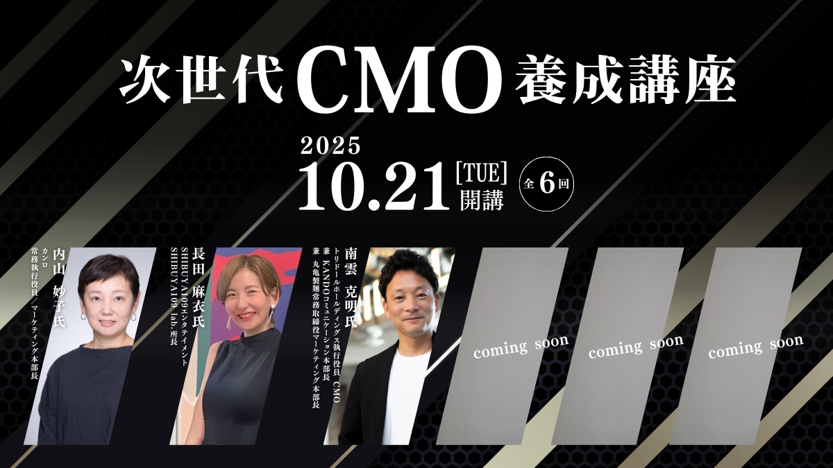 CMOへの道を拓く～次世代リーダーのためCMO養成講座～のアイキャッチ画像