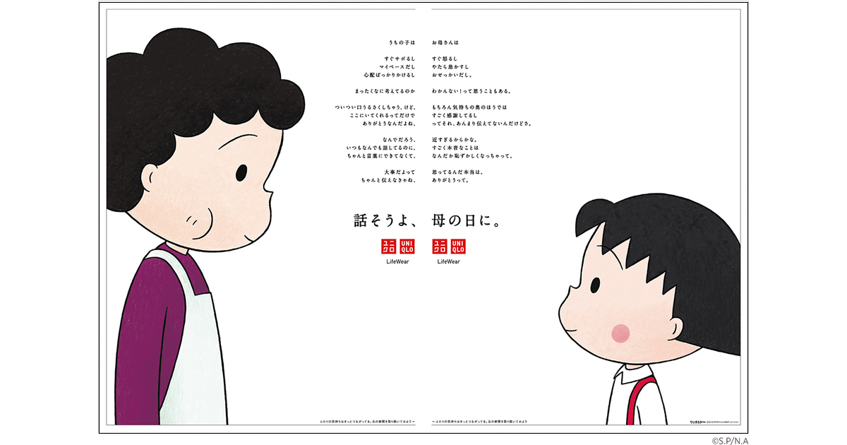 [PR] お互いの本音を伝えるきっかけを目指したユニクロの「母の日」広告