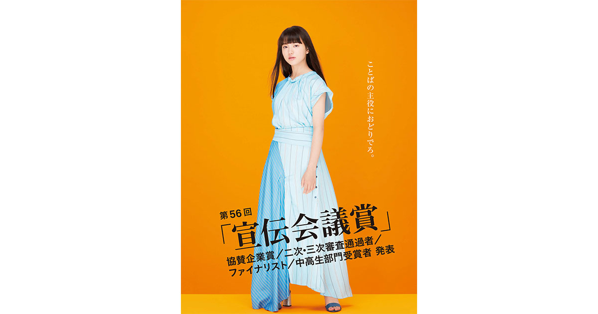 3月7日にグランプリが決定！第56回「宣伝会議賞」