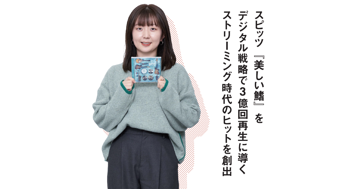 スピッツ『美しい鰭』をデジタル戦略で3億回再生に導く　ストリーミング時代のヒットを創出