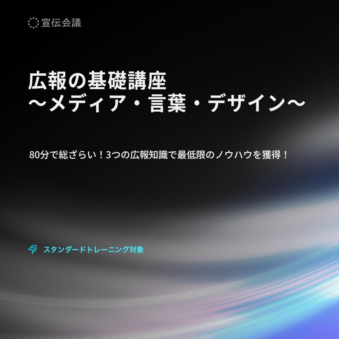 広報の基礎講座～メディア・言葉・デザイン～のアイキャッチ画像