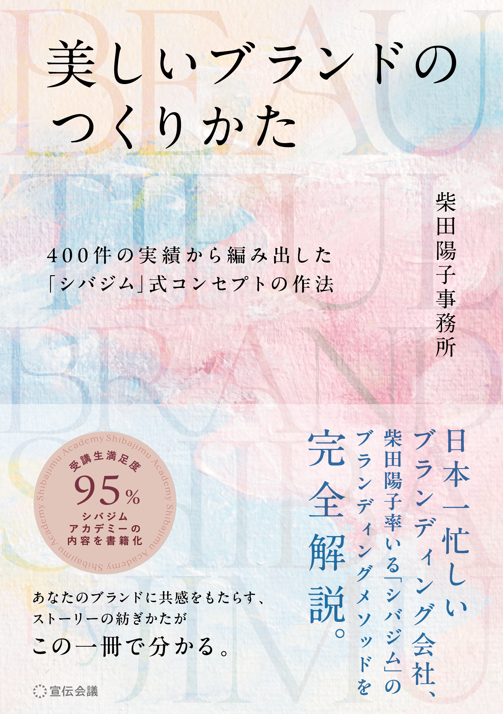 美しいブランドのつくりかた 400件の実績から編み出した「シバジム」式コンセプトの作法