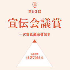 [PR] 第53回宣伝会議賞 1次審査通過作品発表