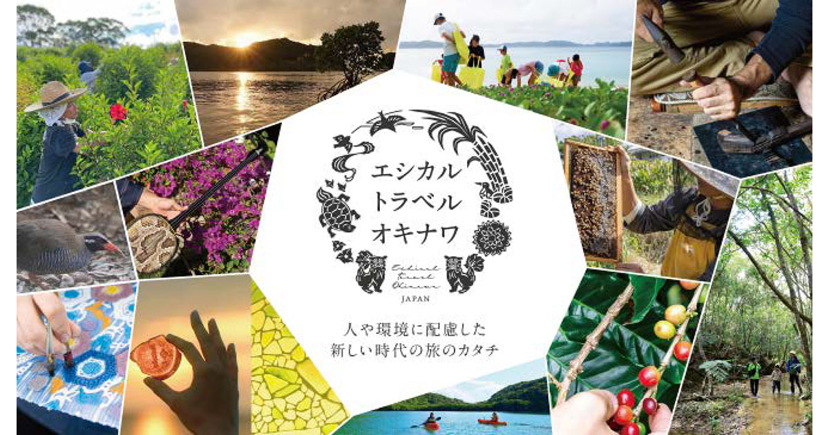 沖縄県が目指す「世界から選ばれる持続可能な観光地」 エシカルな旅行スポットの魅力を言葉で伝えるために