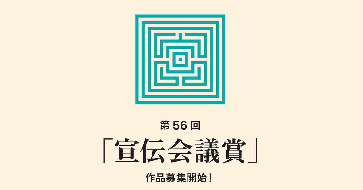 18課題で作品募集　今年も開催！宣伝会議賞「中高生部門」