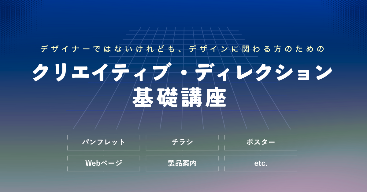 クリエイティブ・ ディレクション基礎講座 #ディレクター #制作進行 #管理 #営業