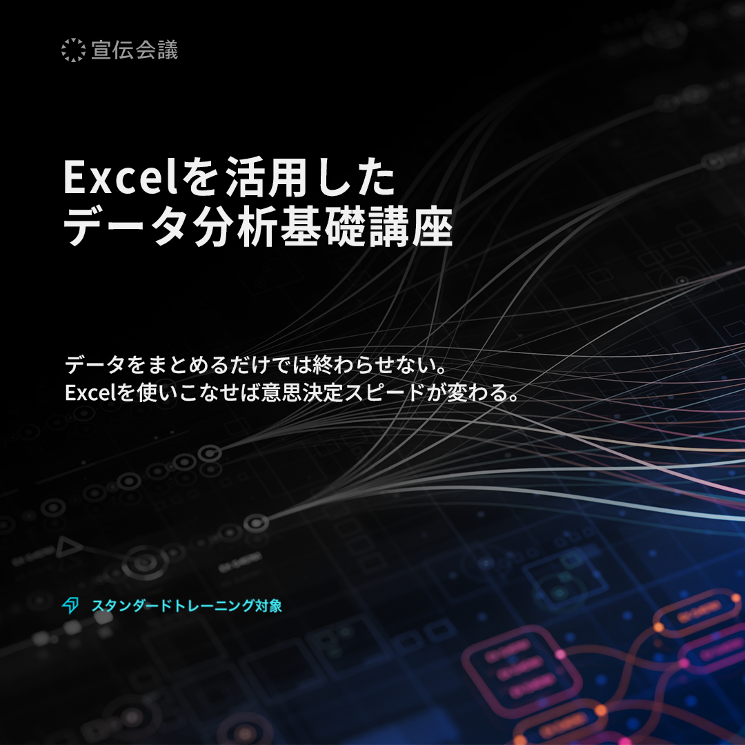 Excelを活用した データ分析基礎講座のアイキャッチ画像